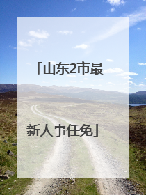 山东2市最新人事任免