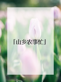 山乡农事忙