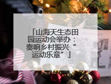 山海天生态田园运动会举办：奏响乡村振兴“运动乐章”