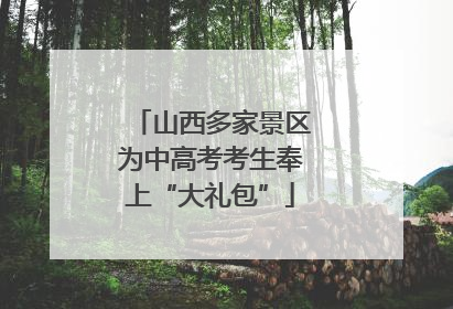 山西多家景区为中高考考生奉上“大礼包”