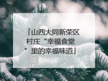 山西大同新荣区 村庄“幸福食堂”里的幸福味道