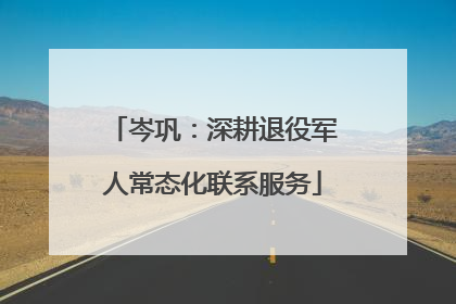 岑巩：深耕退役军人常态化联系服务