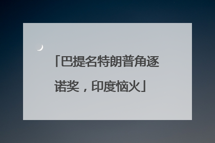 巴提名特朗普角逐诺奖，印度恼火