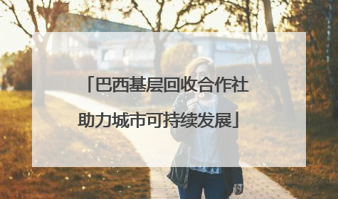 巴西基层回收合作社助力城市可持续发展