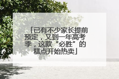 已有不少家长提前预定，又到一年高考季，这款“必胜”的糕点开始热卖