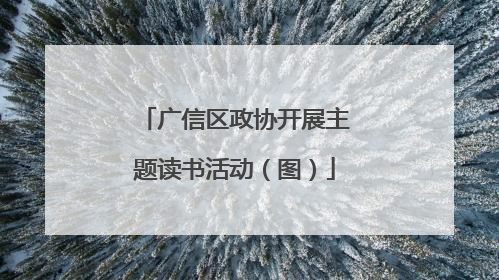广信区政协开展主题读书活动（图）