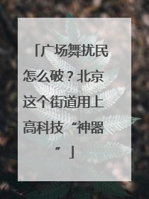 广场舞扰民怎么破？北京这个街道用上高科技“神器”