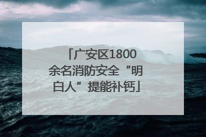 广安区1800余名消防安全“明白人”提能补钙