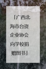 广西北海市台资企业协会向学校捐赠图书