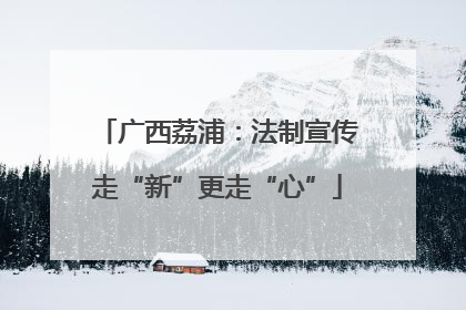 广西荔浦：法制宣传走“新”更走“心”