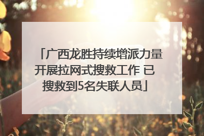 广西龙胜持续增派力量开展拉网式搜救工作 已搜救到5名失联人员