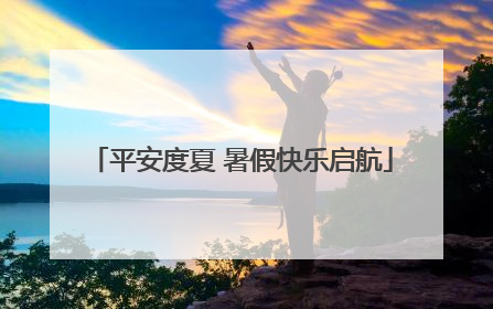 平安度夏 暑假快乐启航