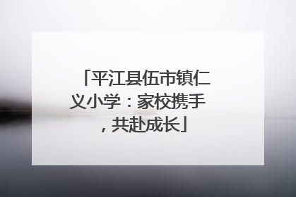 平江县伍市镇仁义小学：家校携手，共赴成长