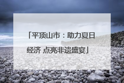 平顶山市：助力夏日经济 点亮非遗盛宴