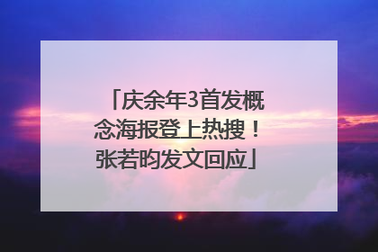 庆余年3首发概念海报登上热搜！张若昀发文回应