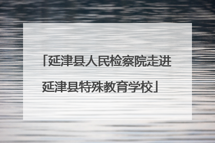 延津县人民检察院走进延津县特殊教育学校