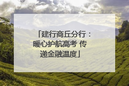 建行商丘分行：暖心护航高考 传递金融温度