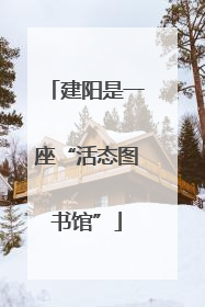 建阳是一座“活态图书馆”