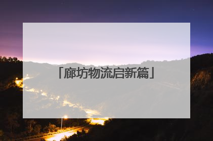 廊坊物流启新篇