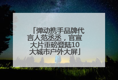 弹动携手品牌代言人范丞丞，官宣大片重磅登陆10大城市户外大屏