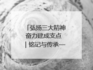 弘扬三大精神 奋力建成支点｜铭记与传承——重访簰洲湾
