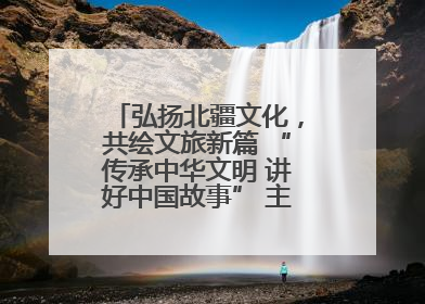 弘扬北疆文化，共绘文旅新篇 “传承中华文明 讲好中国故事” 主题活动圆满举办