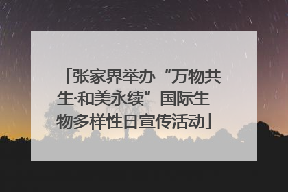 张家界举办“万物共生·和美永续”国际生物多样性日宣传活动