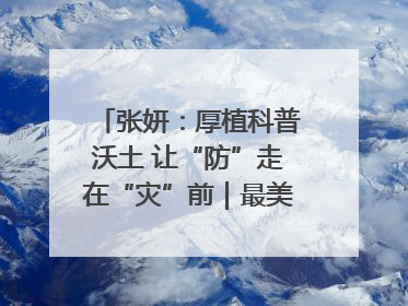 张妍：厚植科普沃土 让“防”走在“灾”前｜最美气象科技工作者