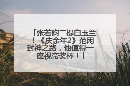 张若昀二提白玉兰！《庆余年2》范闲封神之路，他值得一座视帝奖杯！
