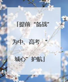 提前“备战”为中、高考 “城心”护航