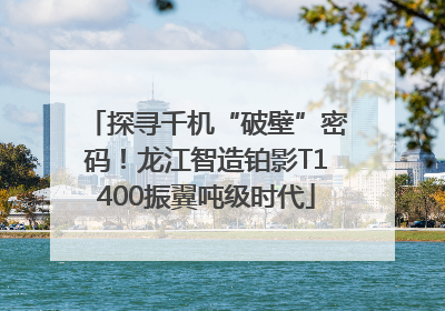 探寻千机“破壁”密码！龙江智造铂影T1400振翼吨级时代