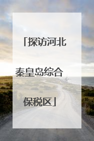 探访河北秦皇岛综合保税区