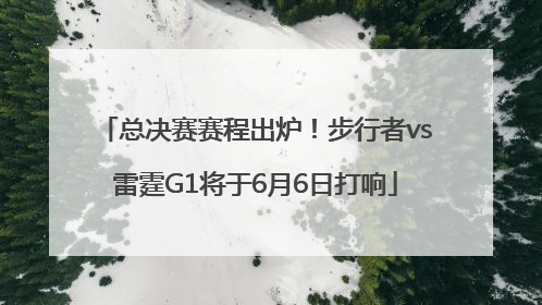 总决赛赛程出炉！步行者vs雷霆G1将于6月6日打响