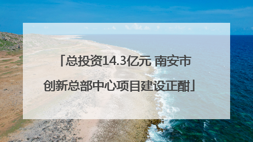 总投资14.3亿元 南安市创新总部中心项目建设正酣