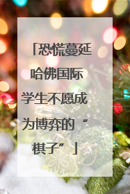恐慌蔓延 哈佛国际学生不愿成为博弈的“棋子”