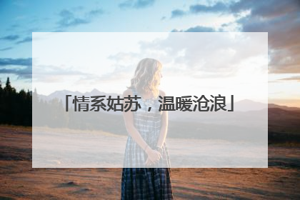 情系姑苏，温暖沧浪