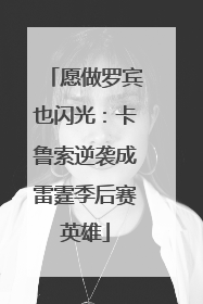 愿做罗宾也闪光：卡鲁索逆袭成雷霆季后赛英雄
