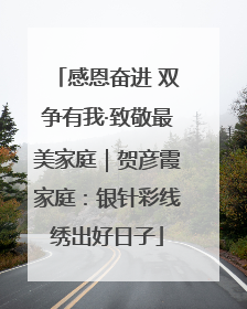 感恩奋进 双争有我·致敬最美家庭｜贺彦霞家庭：银针彩线绣出好日子