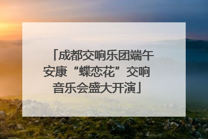 成都交响乐团端午安康“蝶恋花”交响音乐会盛大开演