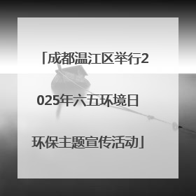 成都温江区举行2025年六五环境日环保主题宣传活动