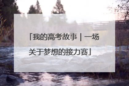 我的高考故事｜一场关于梦想的接力赛