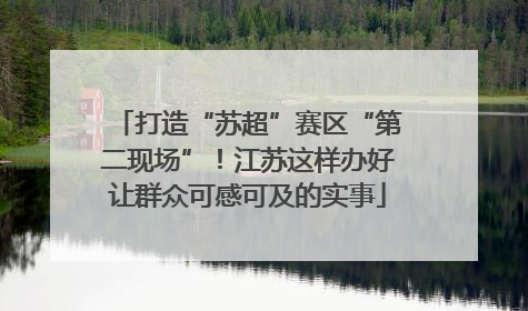 打造“苏超”赛区“第二现场”！江苏这样办好让群众可感可及的实事