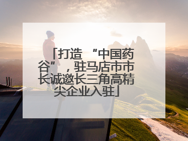 打造 “中国药谷”，驻马店市市长诚邀长三角高精尖企业入驻