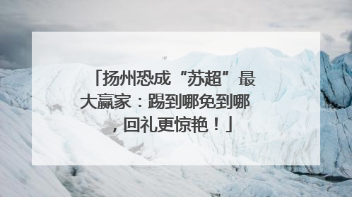 扬州恐成“苏超”最大赢家：踢到哪免到哪，回礼更惊艳！