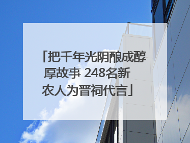 把千年光阴酿成醇厚故事 248名新农人为晋祠代言
