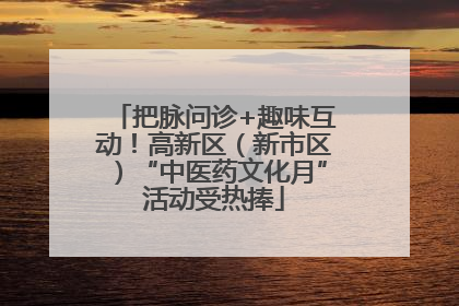 把脉问诊+趣味互动！高新区（新市区）“中医药文化月”活动受热捧