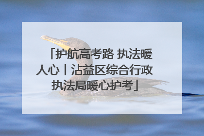 护航高考路 执法暖人心丨沾益区综合行政执法局暖心护考