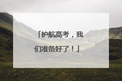 护航高考，我们准备好了！