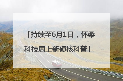 持续至6月1日，怀柔科技周上新硬核科普