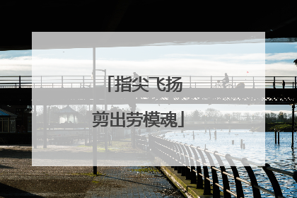 指尖飞扬 剪出劳模魂